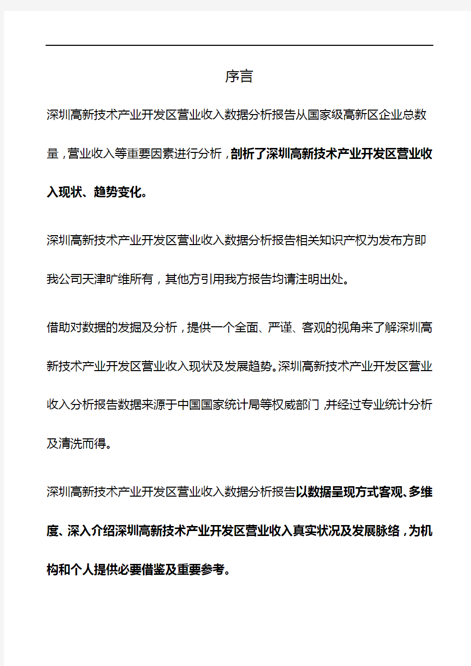 深圳高新技术产业开发区营业收入数据分析报告2019版