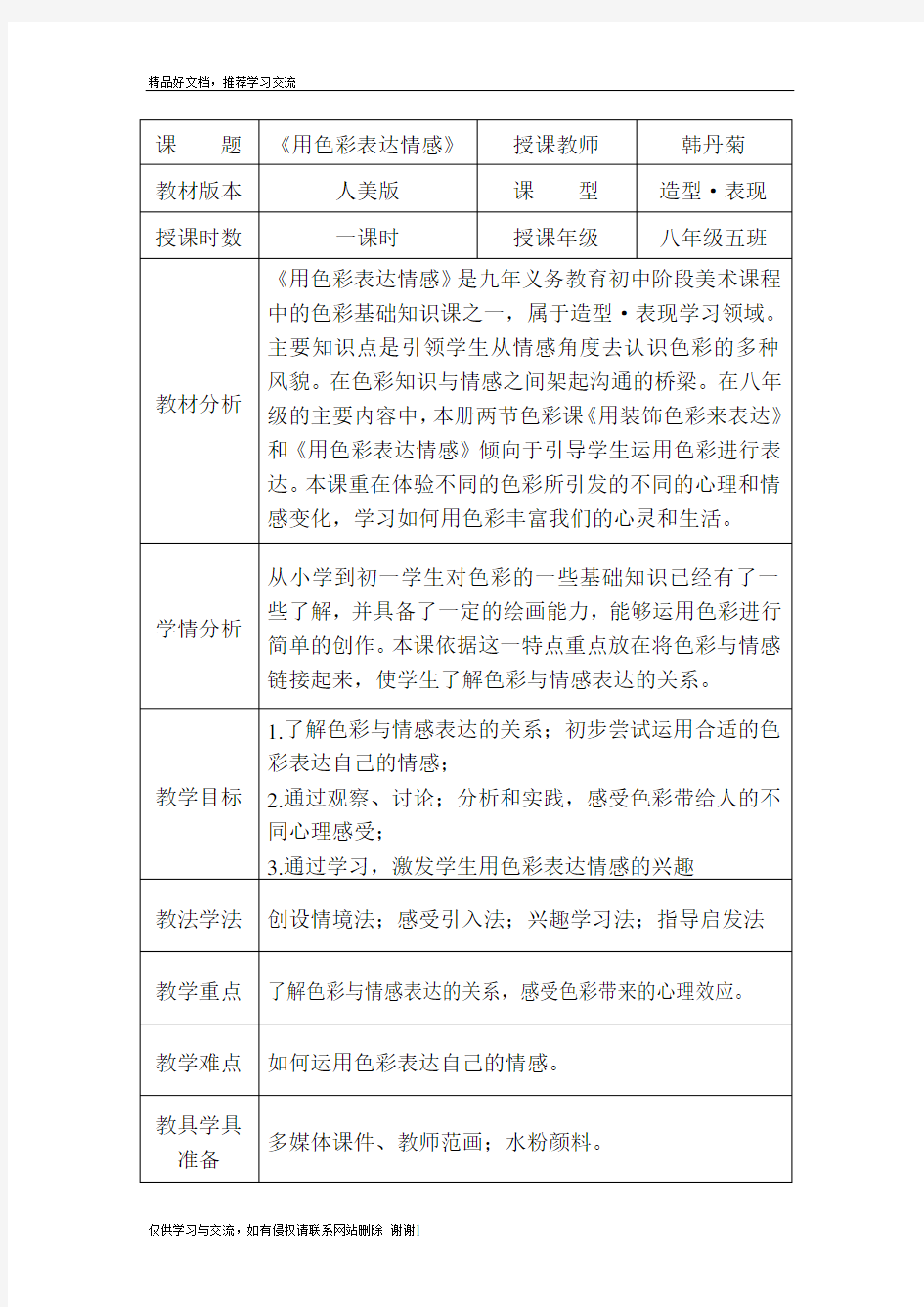 最新《用色彩表达情感》教案