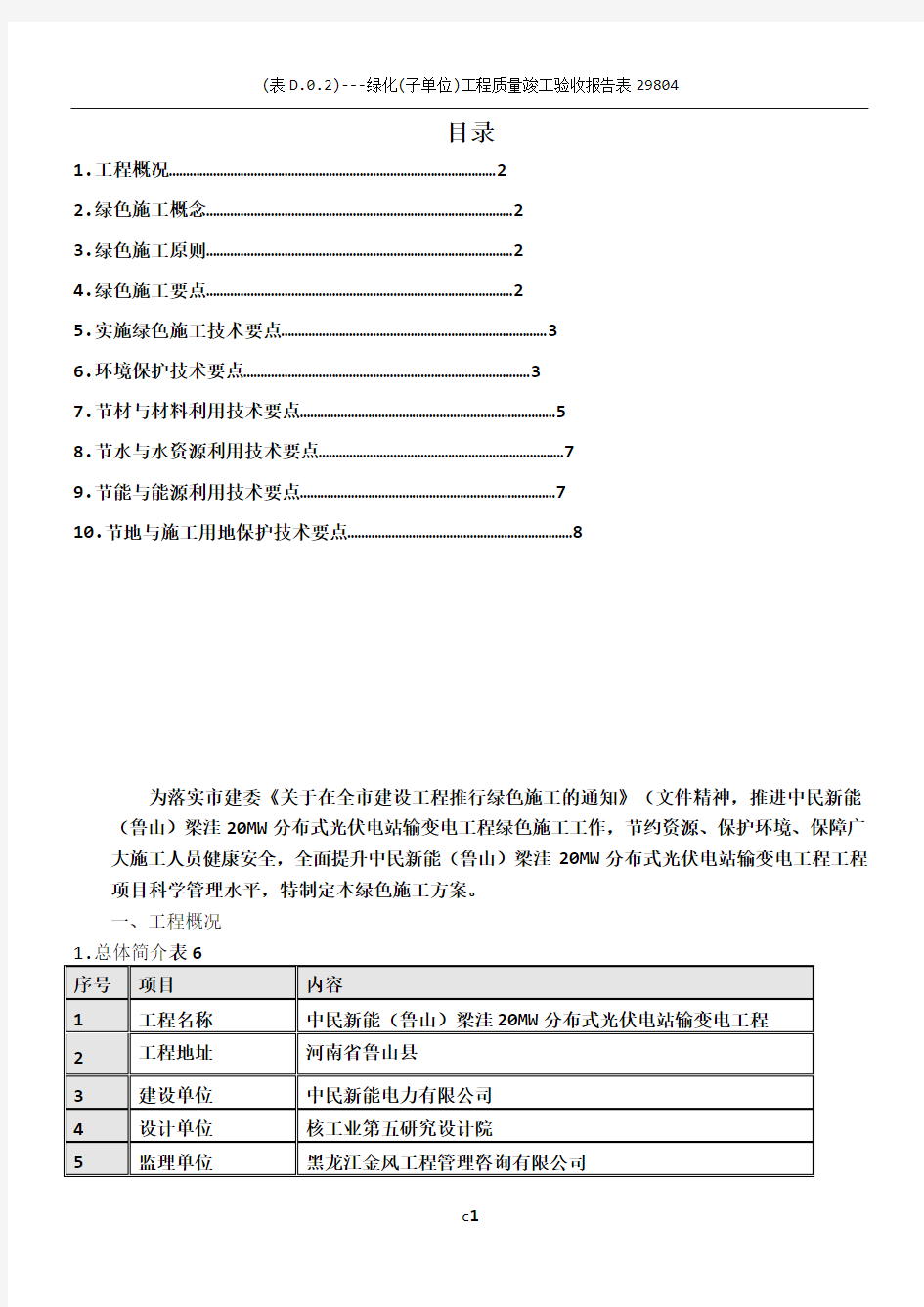 绿色施工方案68027