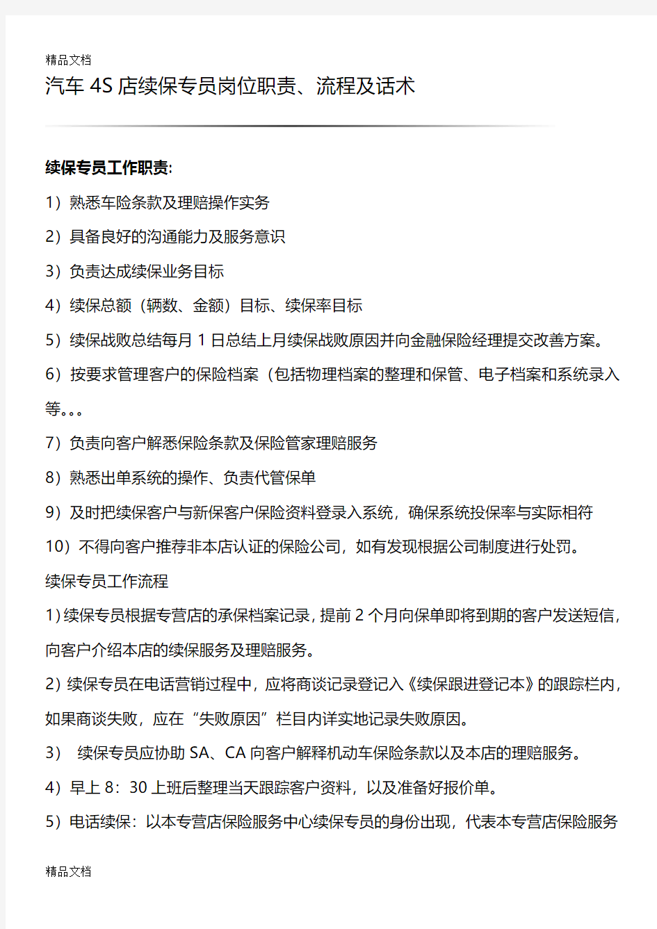 最新汽车4S店续保专员岗位职责、流程及话术资料