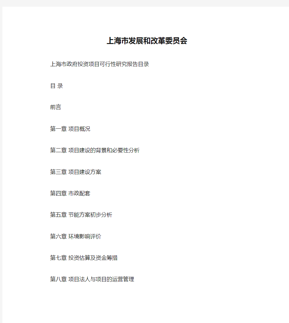上海市发改委上海市发展和改革委员会可行性研究报告内容要求.