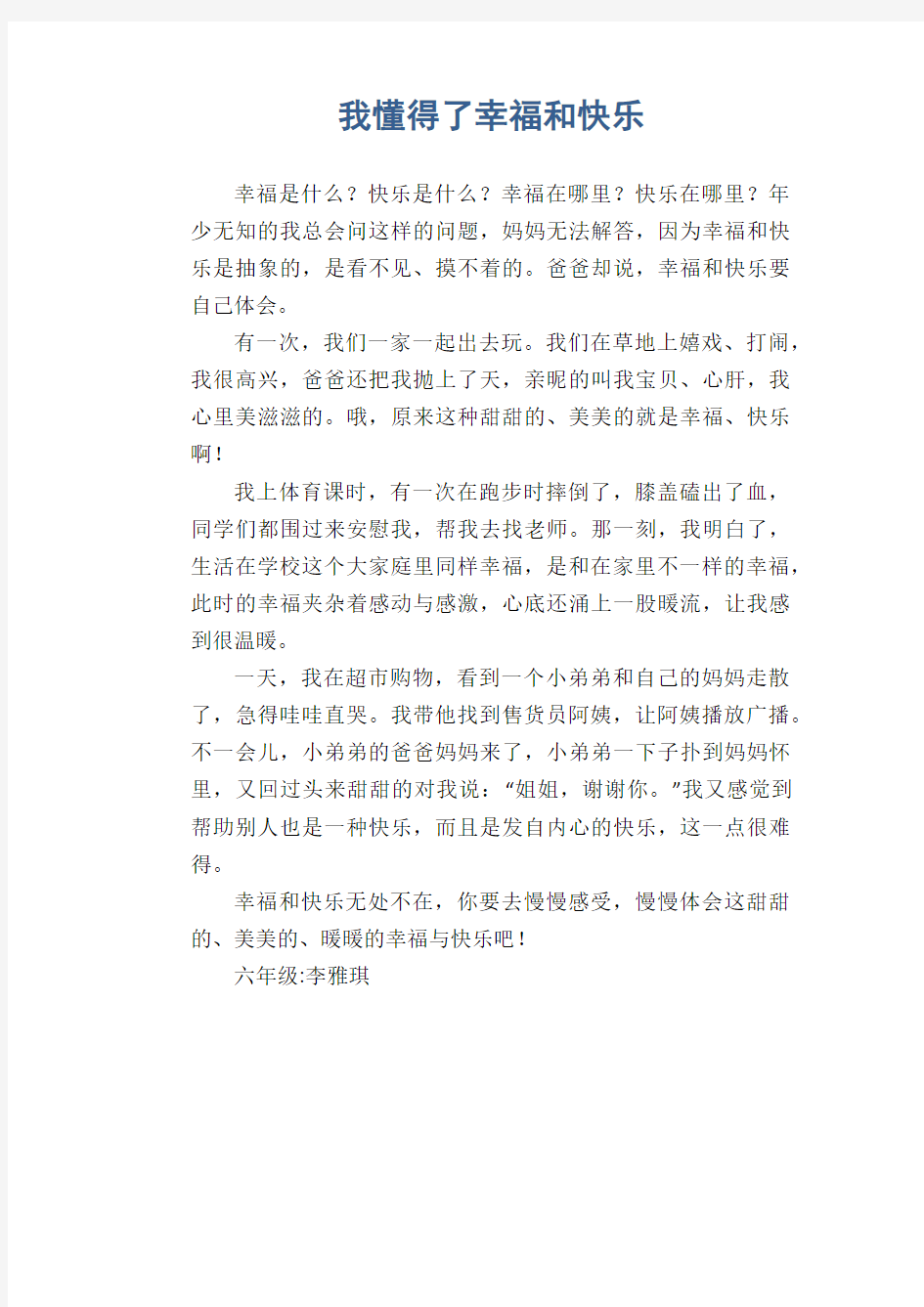 小学六年级话题作文：我懂得了幸福和快乐(1)