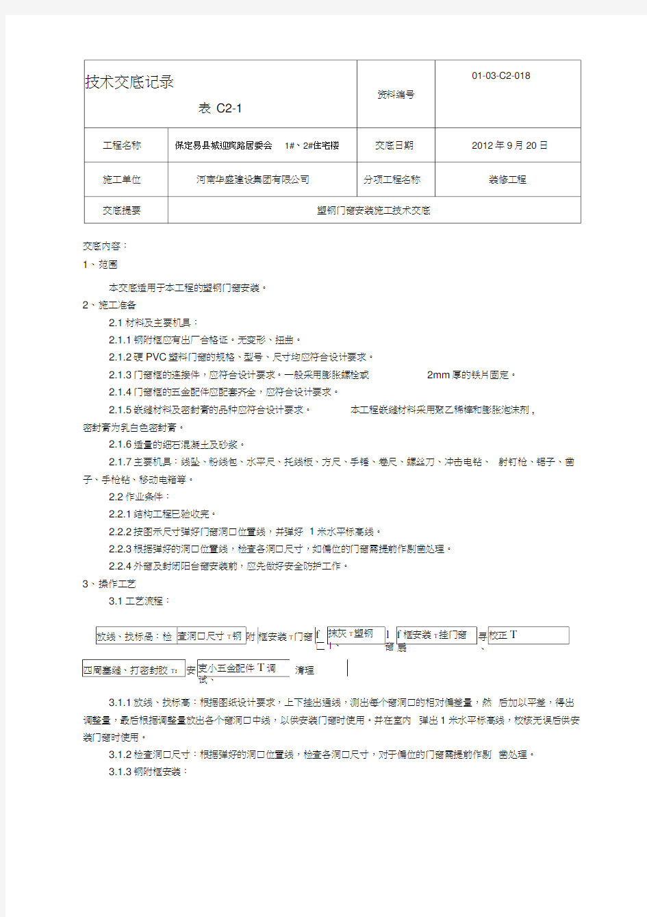 塑钢门窗安装施工技术交底