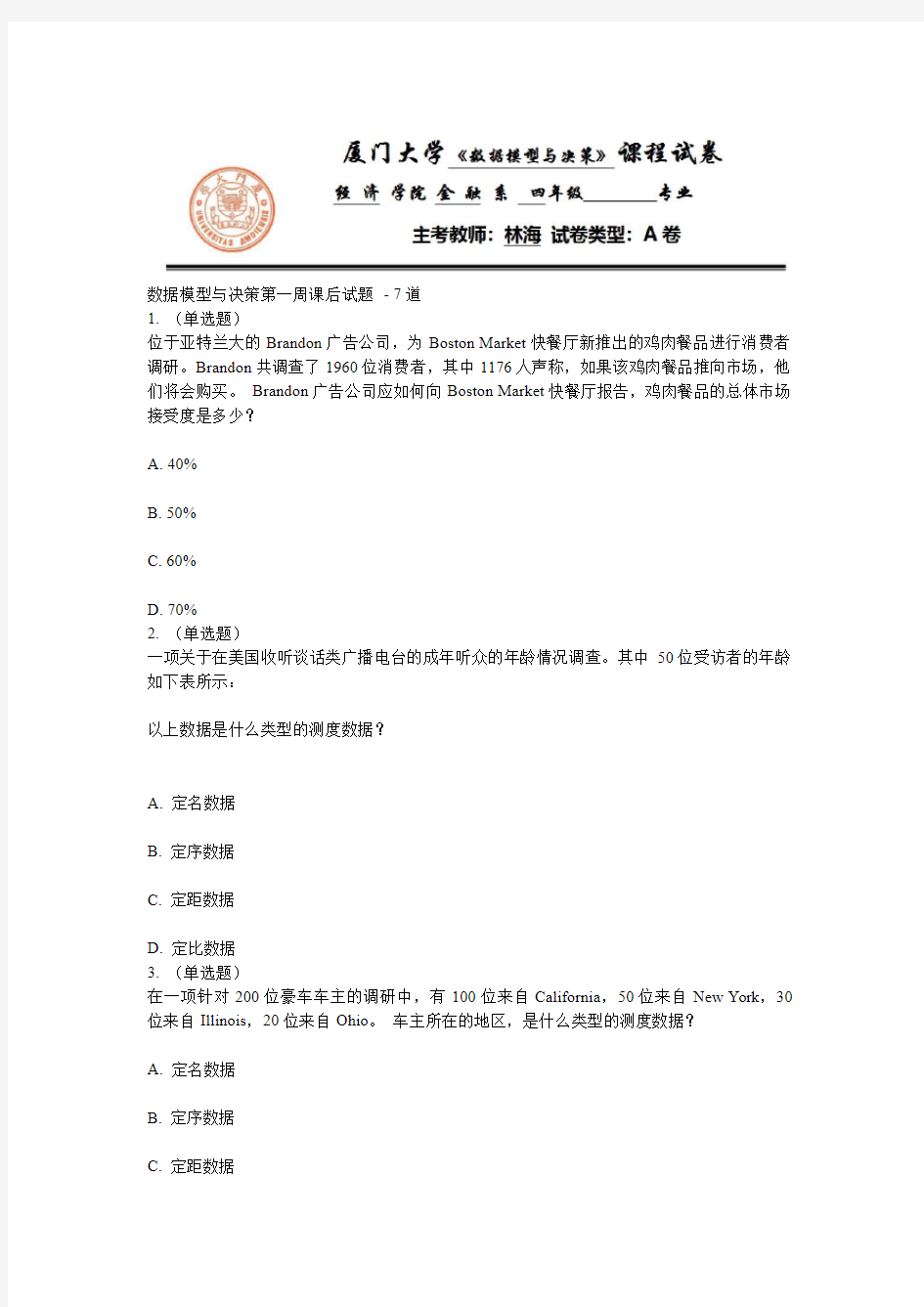 厦门大学数据模型与决策