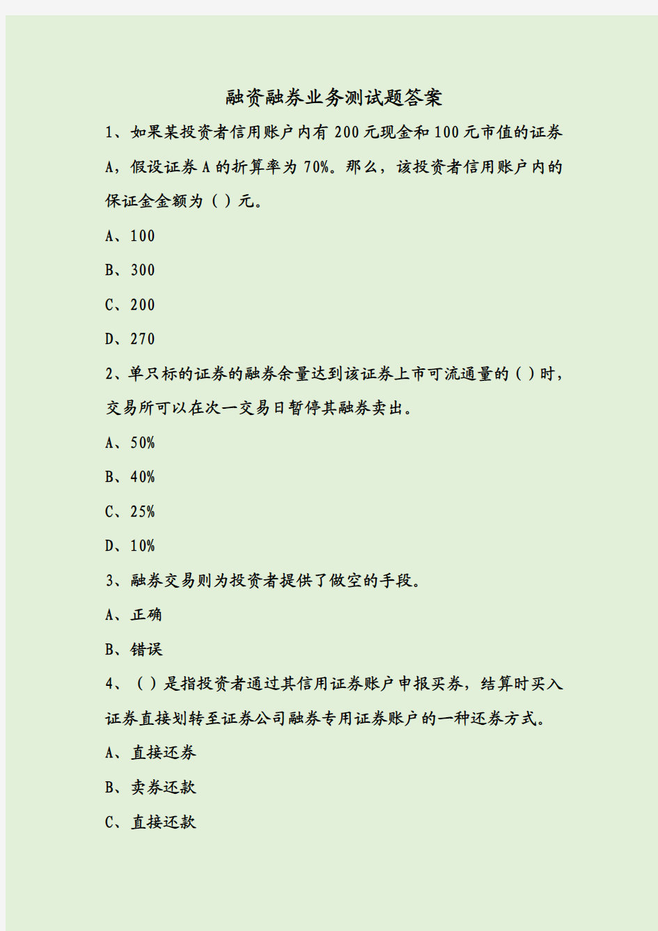 融资融券业务测试题答案