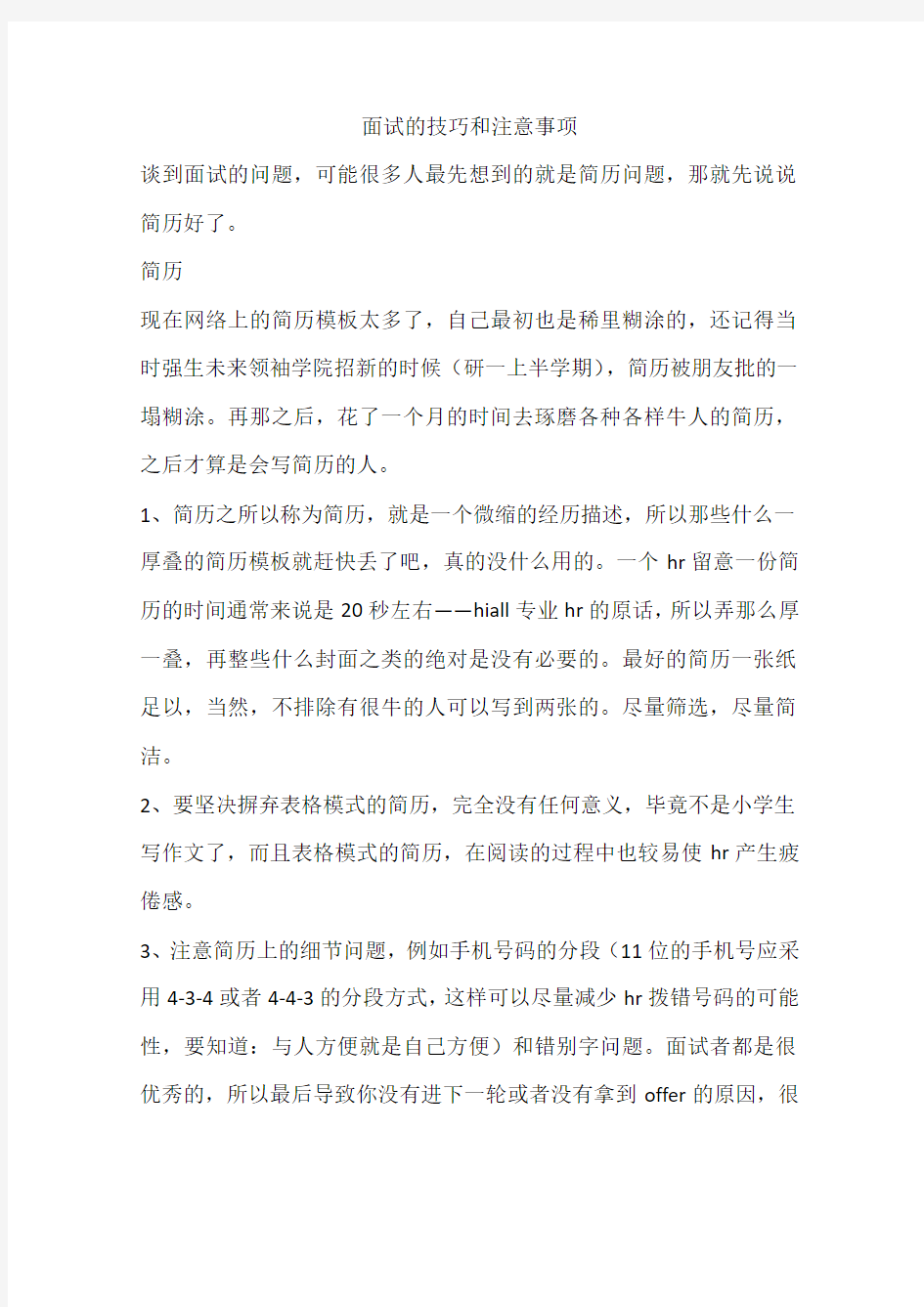 面试的技巧和注意事项