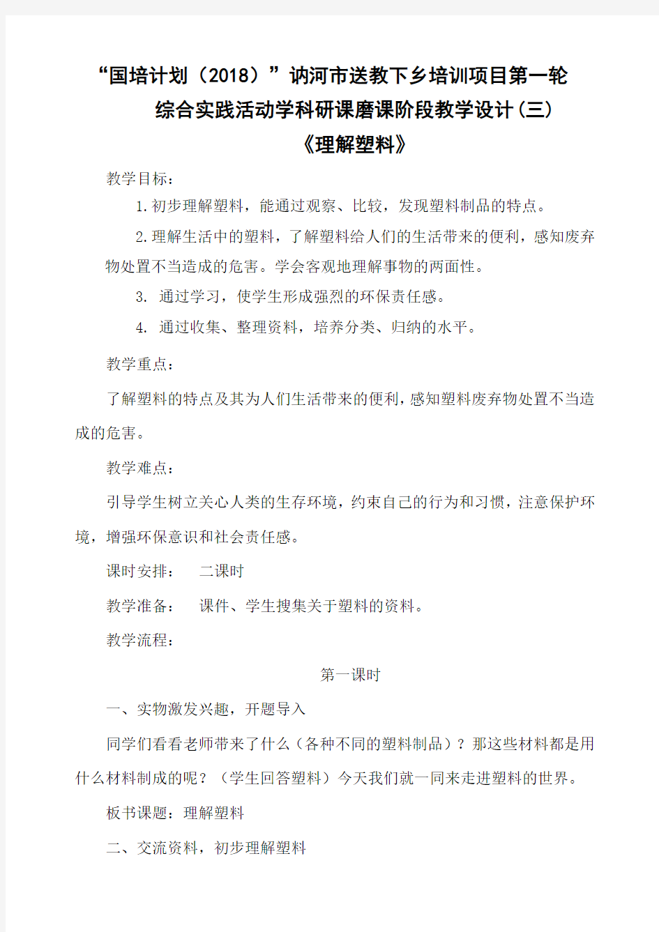 认识塑料教学设计(2)友好中心学校盖春来