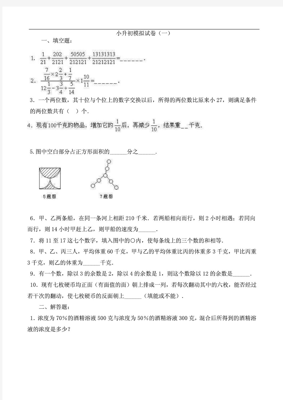 北师大版六年级数学小升初综合试卷及答案与学而思小学奥数知识点梳理合集