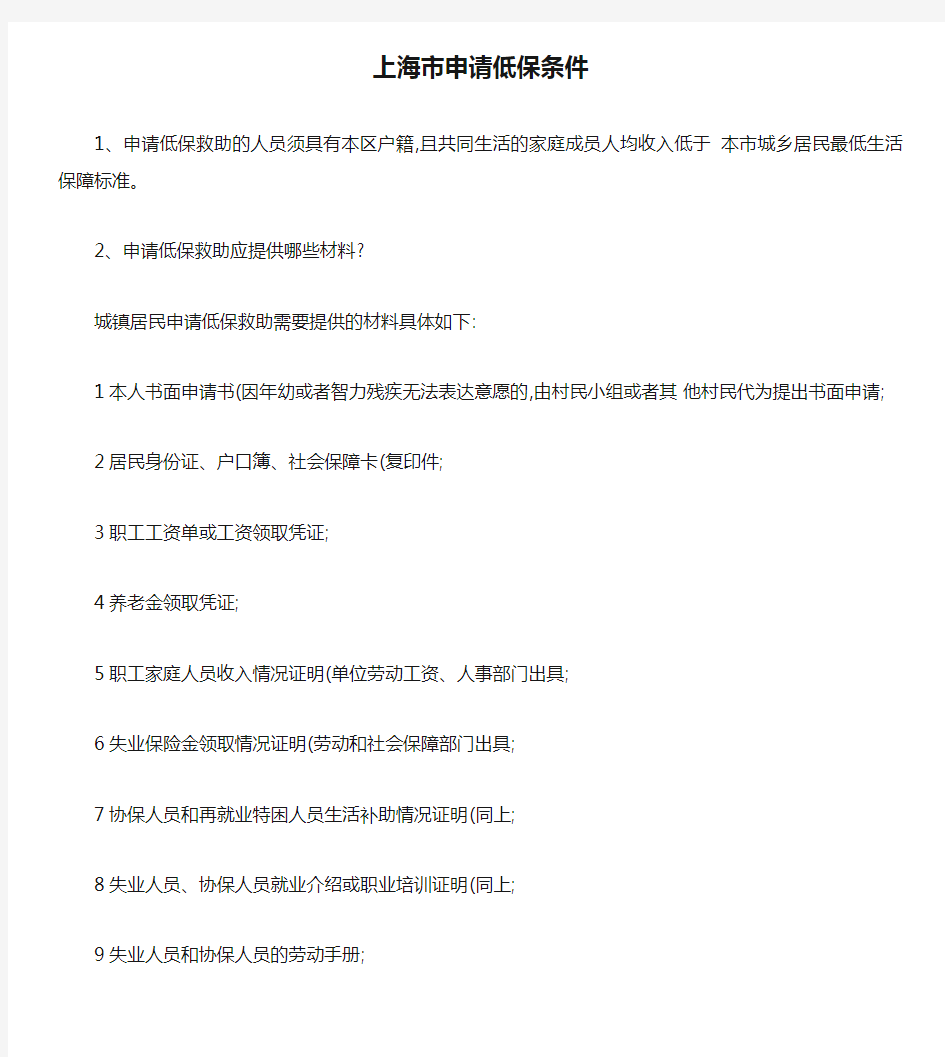 上海市申请低保条件(精)