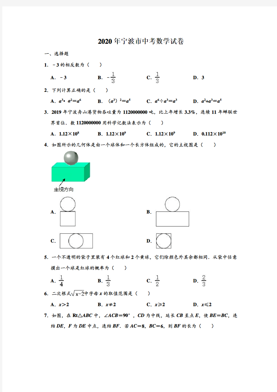 2020年浙江省宁波市中考数学试卷 (解析版)