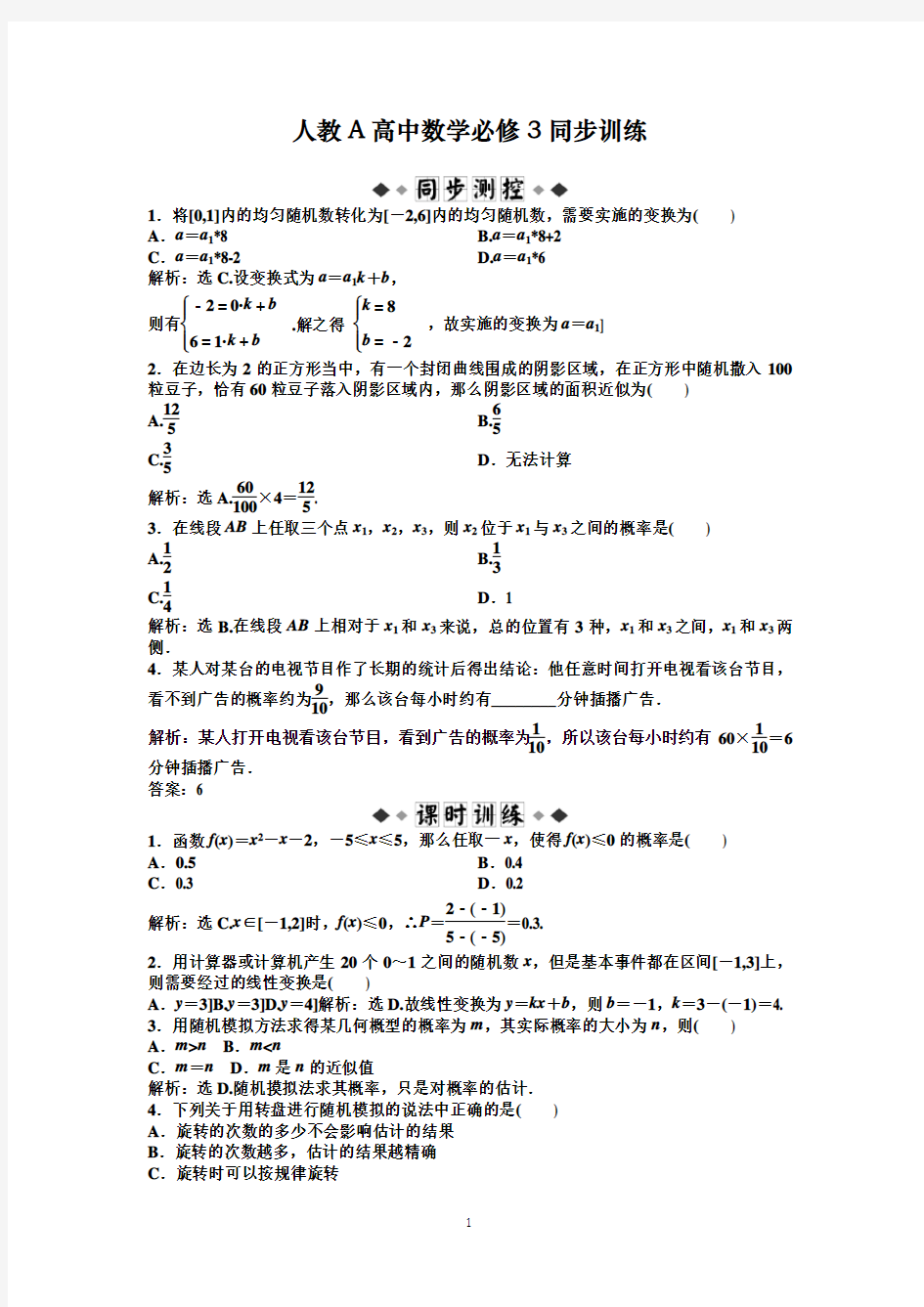 高中数学必修3章节训练-第3章3.3.2同步训练及解析