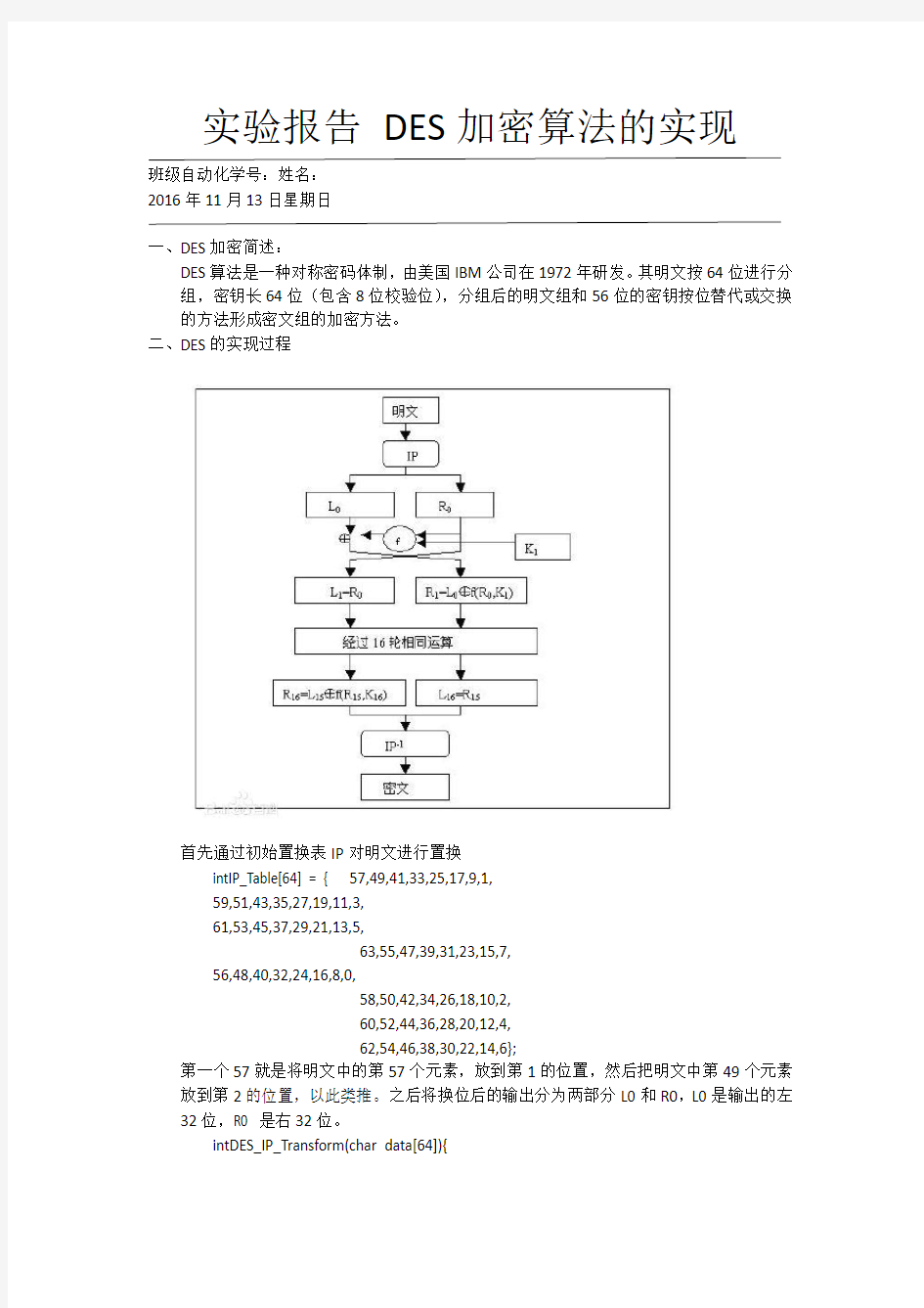 实验报告 DES加密算法的实现