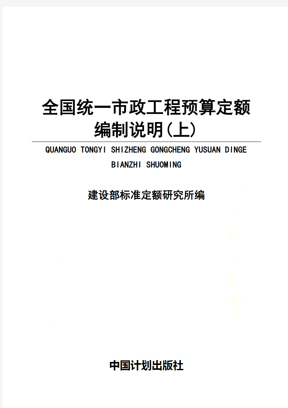 全国统一市政工程预算定额编制概述(doc 150页)