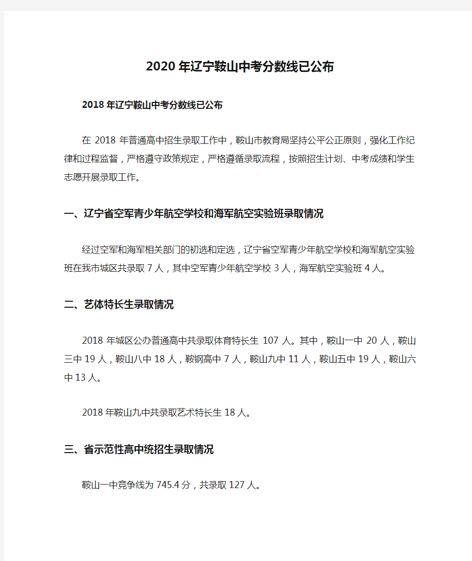 2020年辽宁鞍山中考分数线已公布