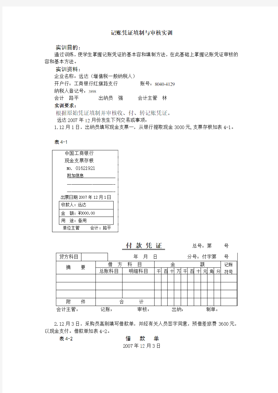 记账凭证填制与审核实训