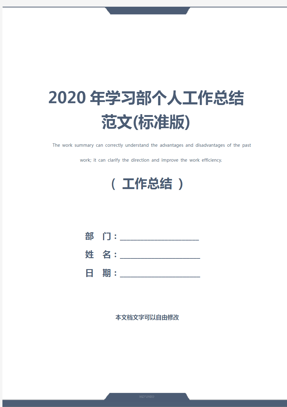 2020年学习部个人工作总结范文(标准版)