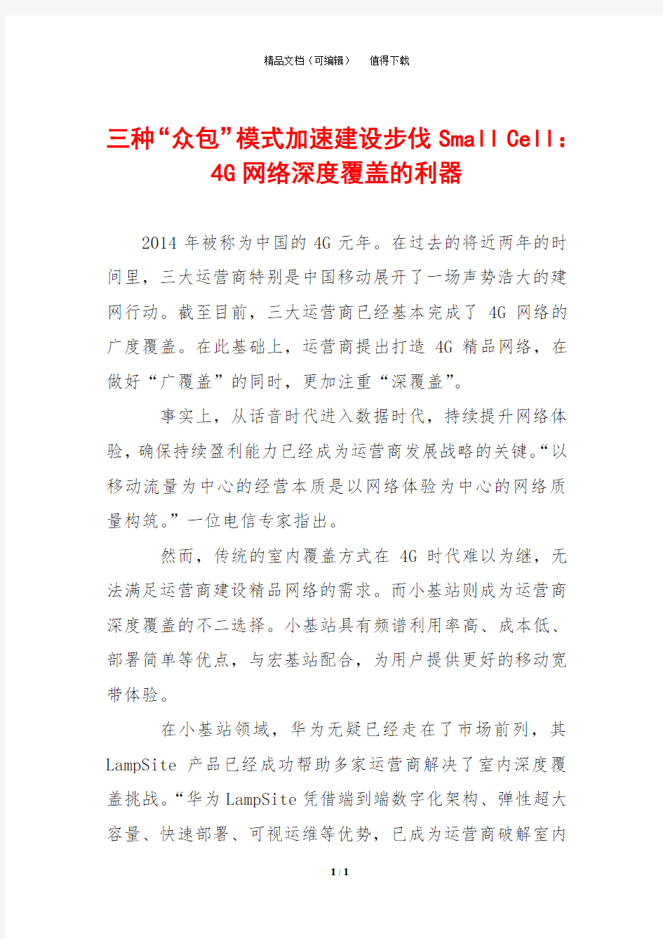 三种“众包”模式加速建设步伐Small Cell：4G网络深度覆盖的利器