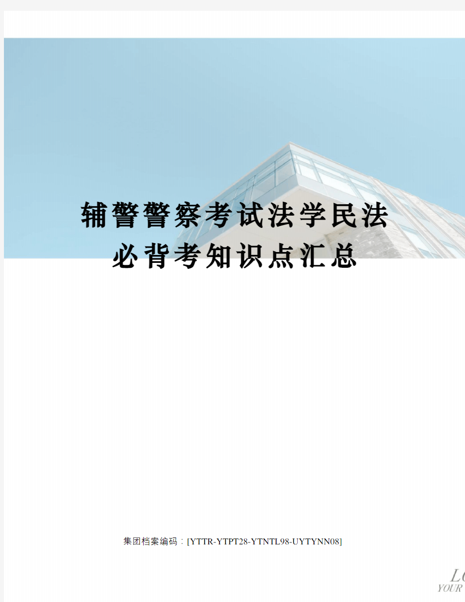 辅警警察考试法学民法必背考知识点汇总