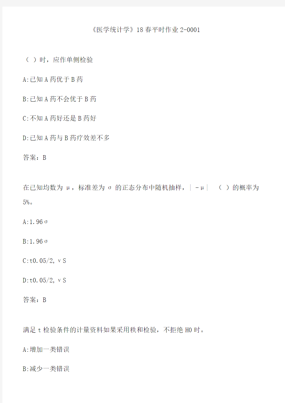 《医学统计学》18春平时作业2-0001.2D0854D5