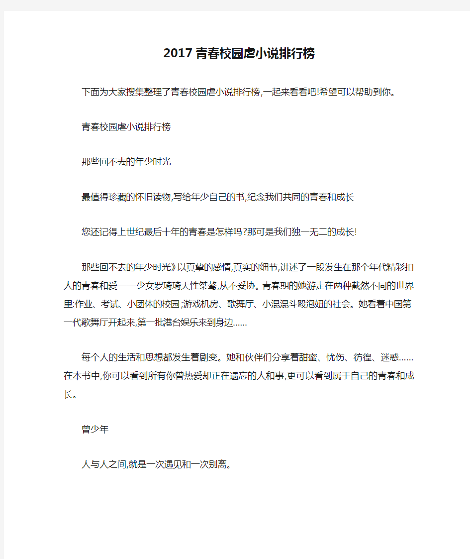 2017青春校园虐小说排行榜 