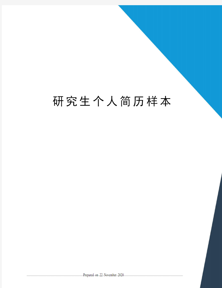 研究生个人简历样本