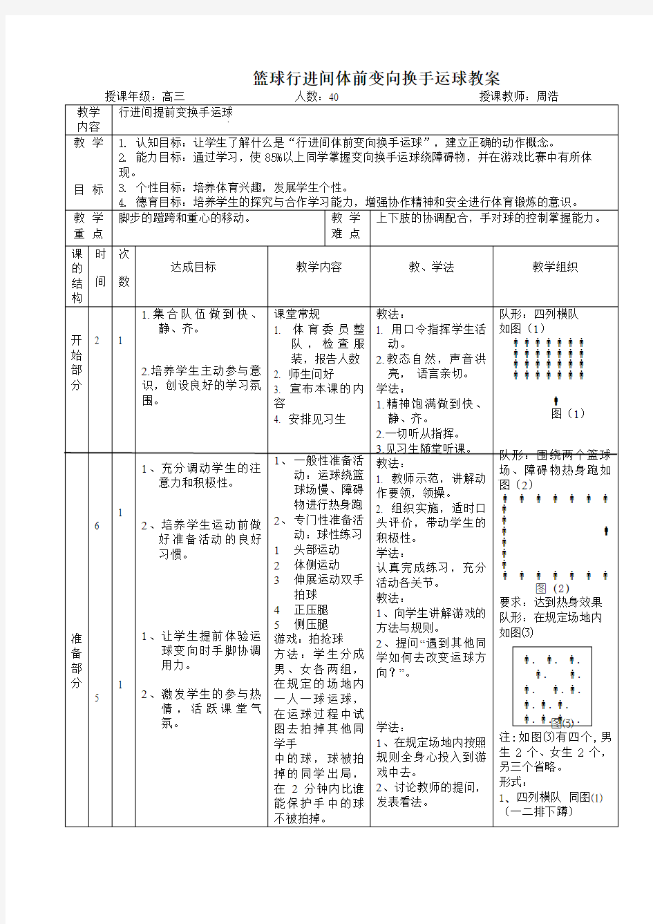 篮球行进间体前变向换手运球教案