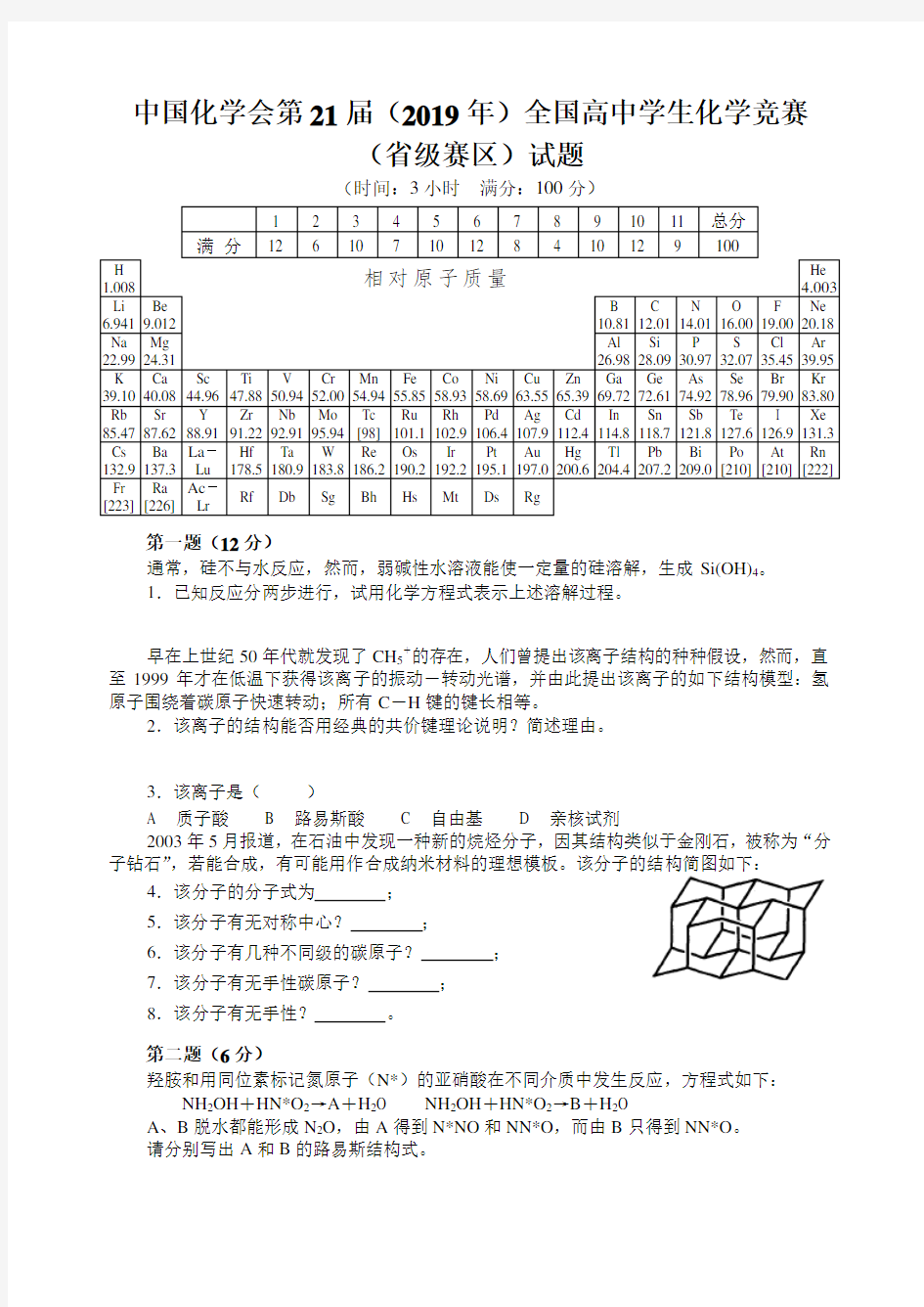 中国化学会第21届(2019年)全国高中学生化学竞赛(省级赛区)试题和答案(内部资料,请不要上传到互联网)