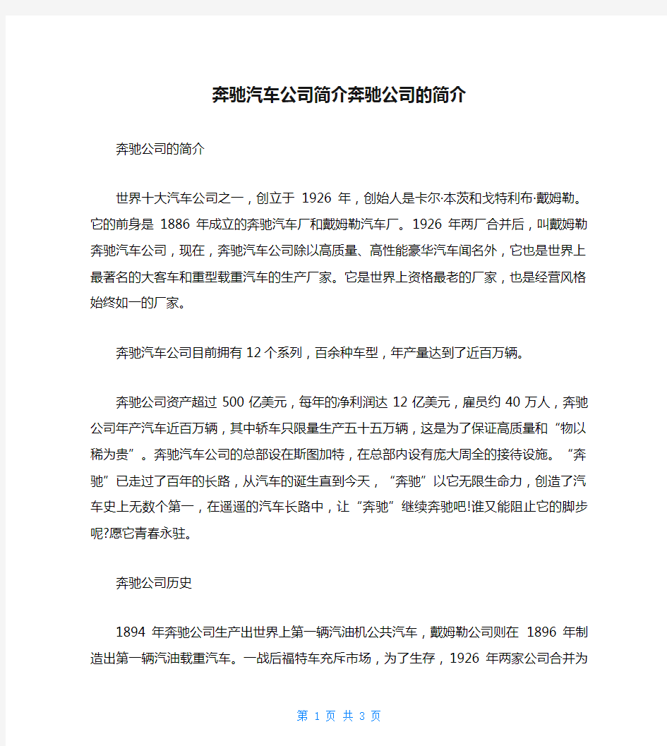 奔驰汽车公司简介奔驰公司的简介