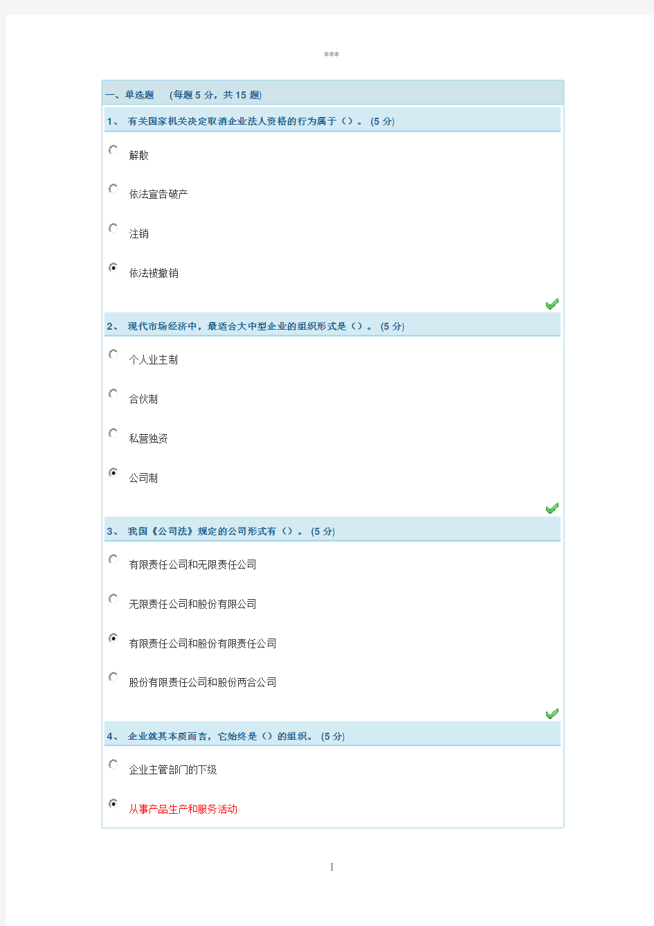 企业管理实务测试答案2