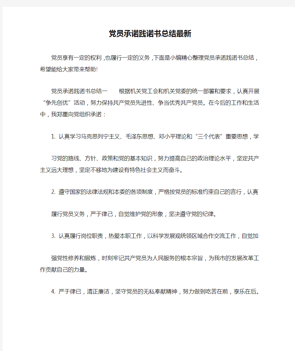 党员承诺践诺书总结最新