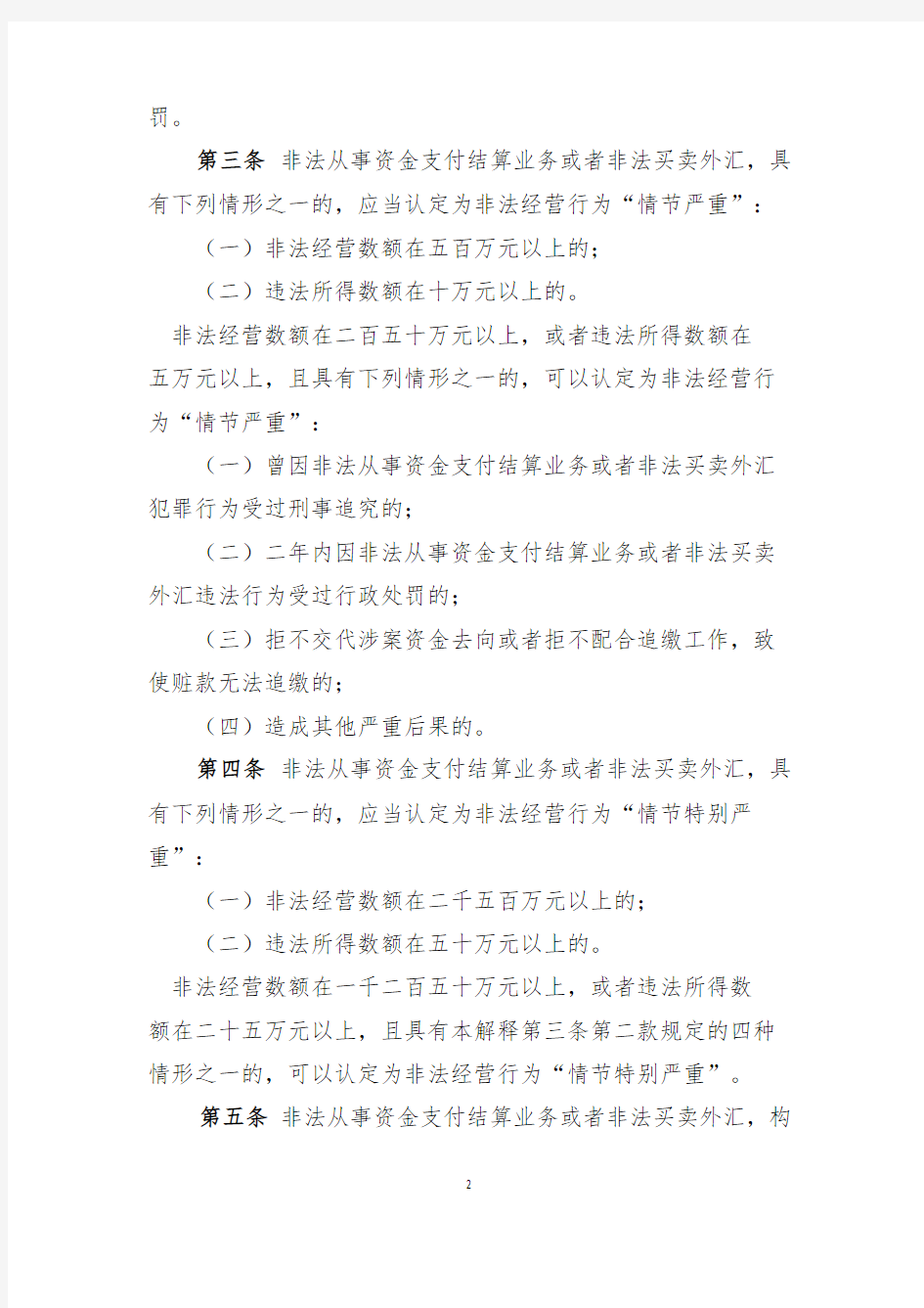 关于办理非法从事资金支付结算业务、非法买卖外汇刑事案件适用法律若干问题的解释