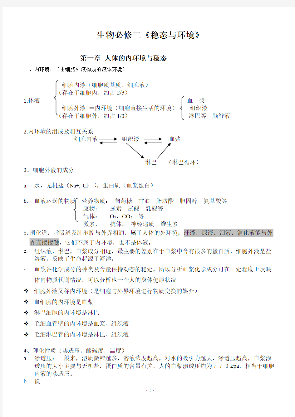 人教版高中生物必修三知识点超全面