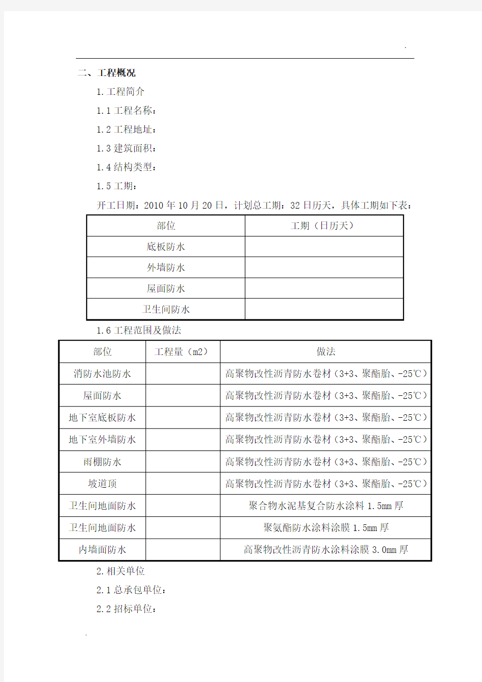 屋面及地下防水工程投标书