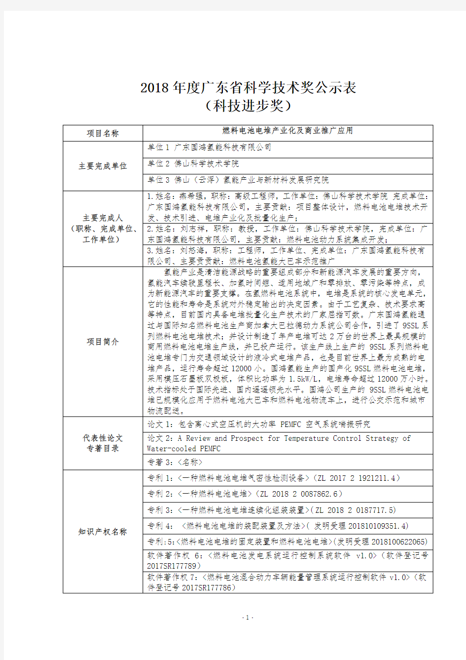 2018年度广东省科学技术奖公示表(科技进步奖)