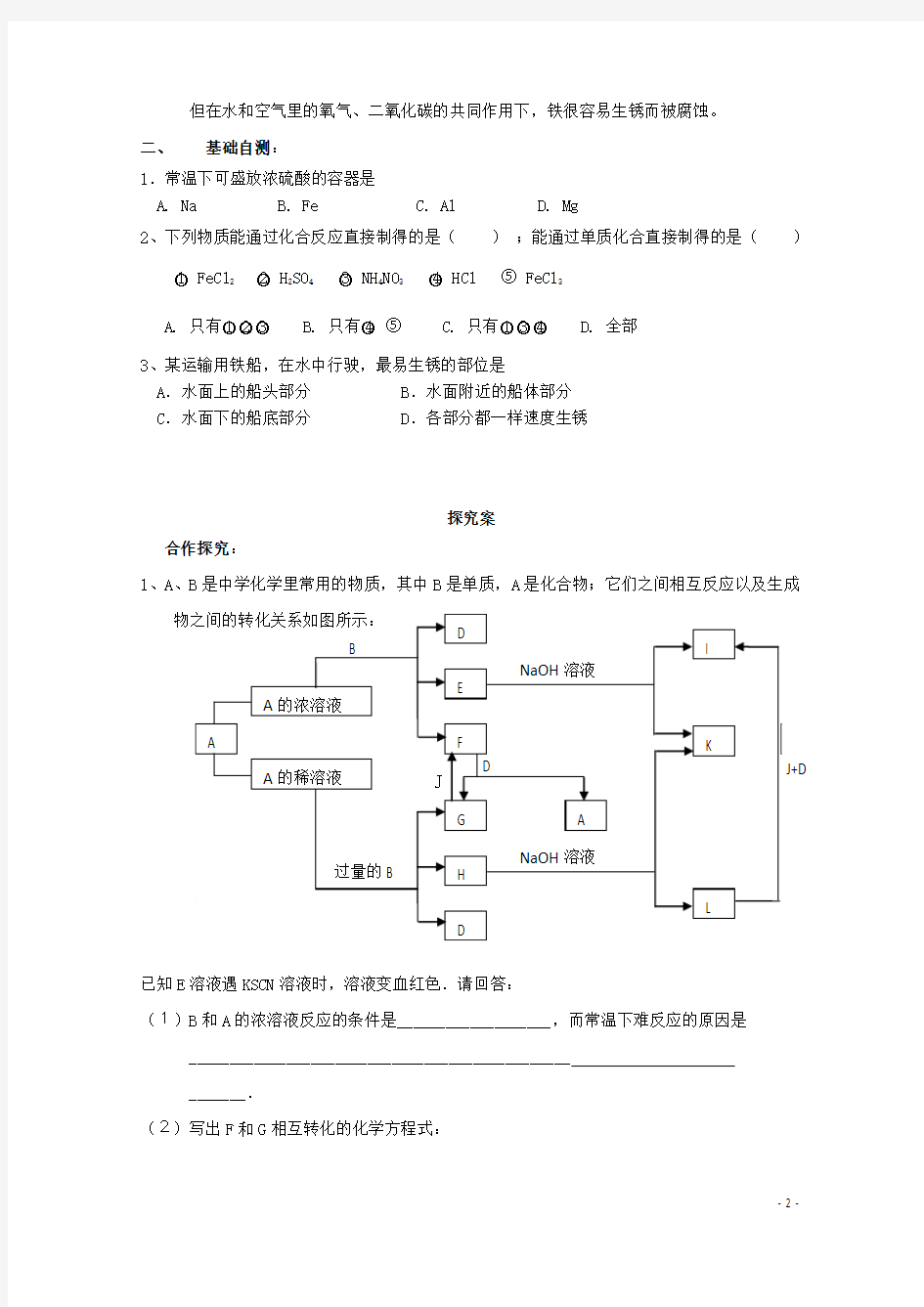 广东省惠阳市第一中学2015届高考化学一轮复习《铁》学案(无答案)