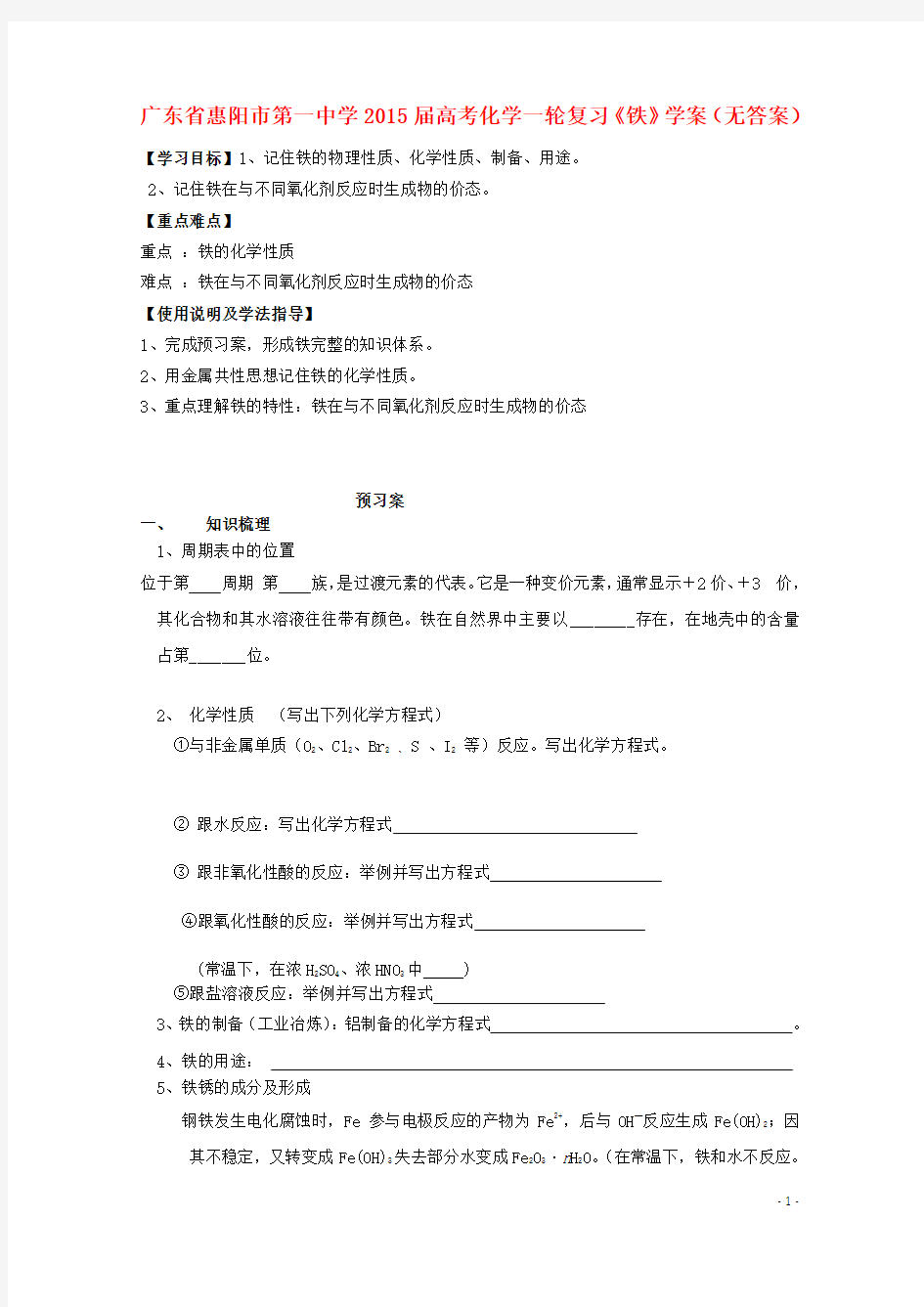 广东省惠阳市第一中学2015届高考化学一轮复习《铁》学案(无答案)
