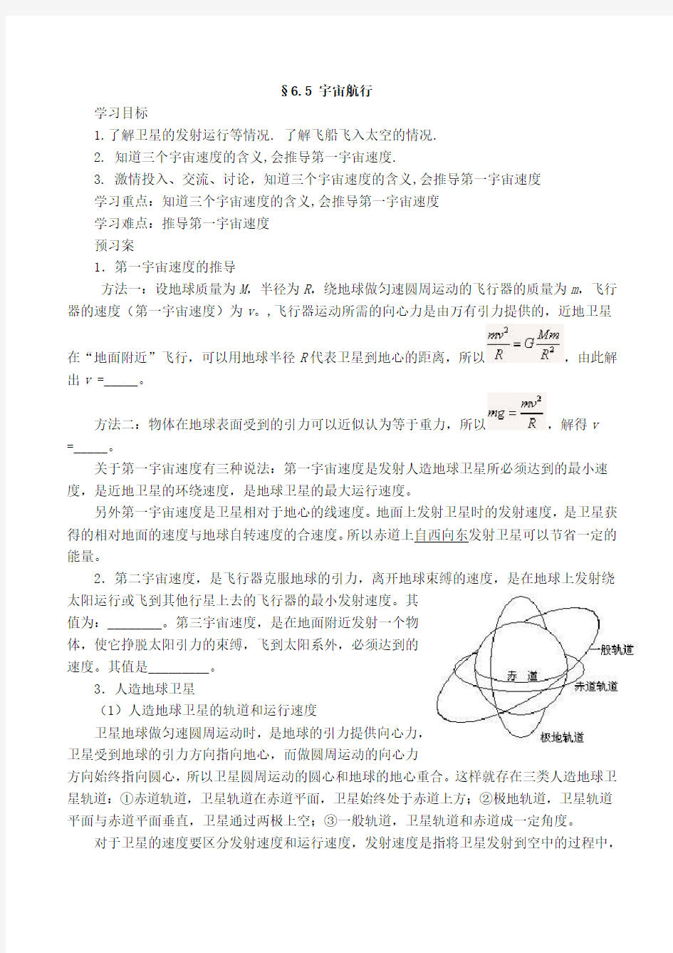 人教版高一物理必修二 6.5 宇宙航行(导学案及习题,教师版)完美版