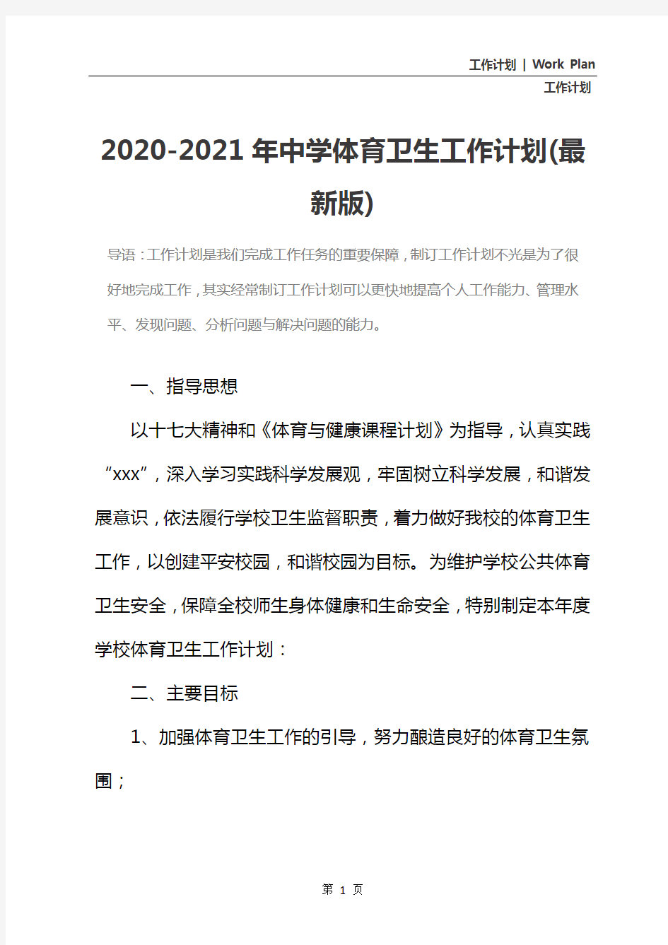 2020-2021年中学体育卫生工作计划(最新版)