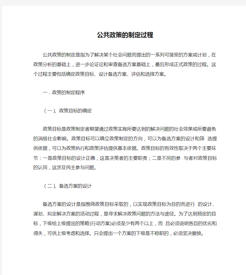 公共政策的制定过程