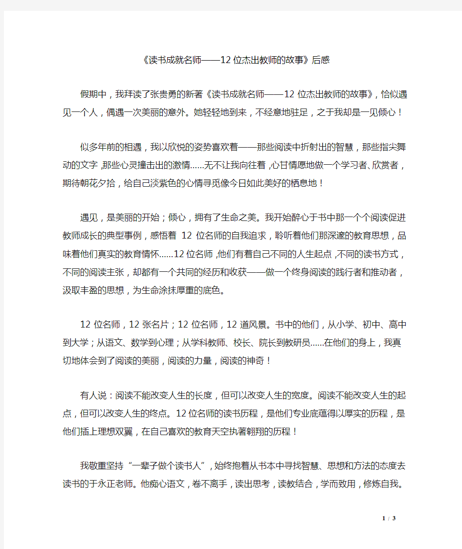 《读书成就名师——12位杰出教师的故事》后感