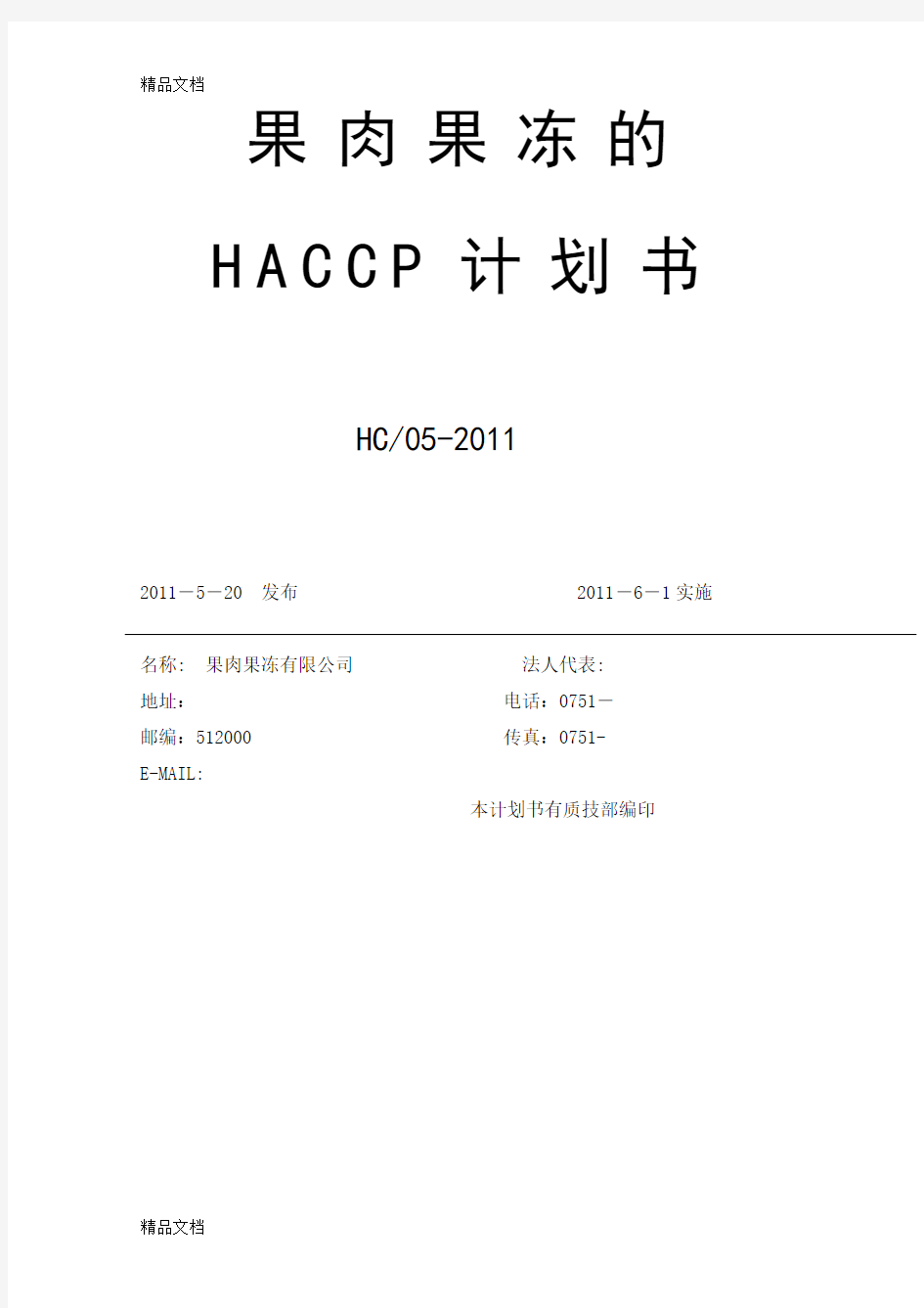 果肉果冻HACCP计划书资料