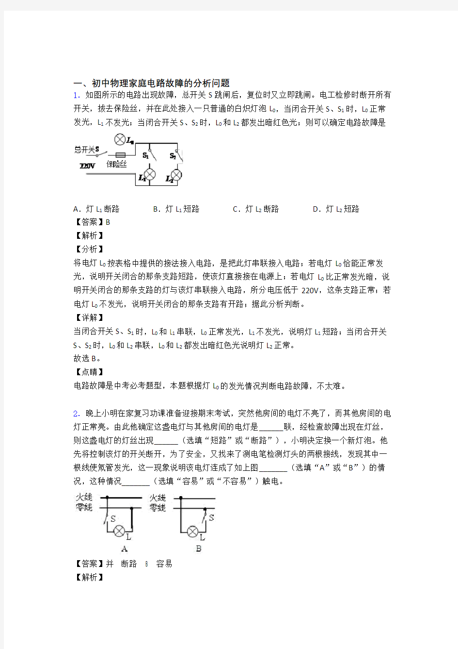 中考物理家庭电路故障的分析问题-经典压轴题