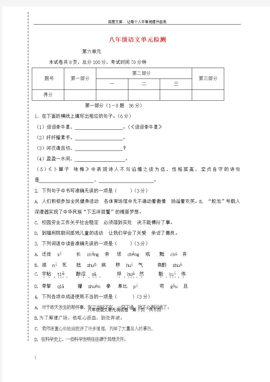 八年级语文上册第6单元测试题新人教版