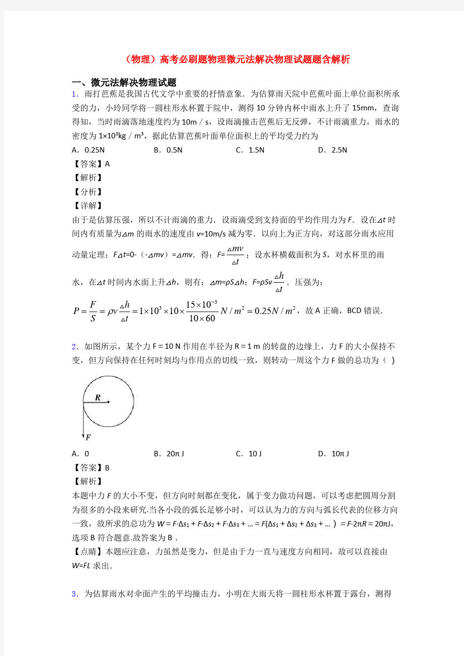 (物理)高考必刷题物理微元法解决物理试题题含解析