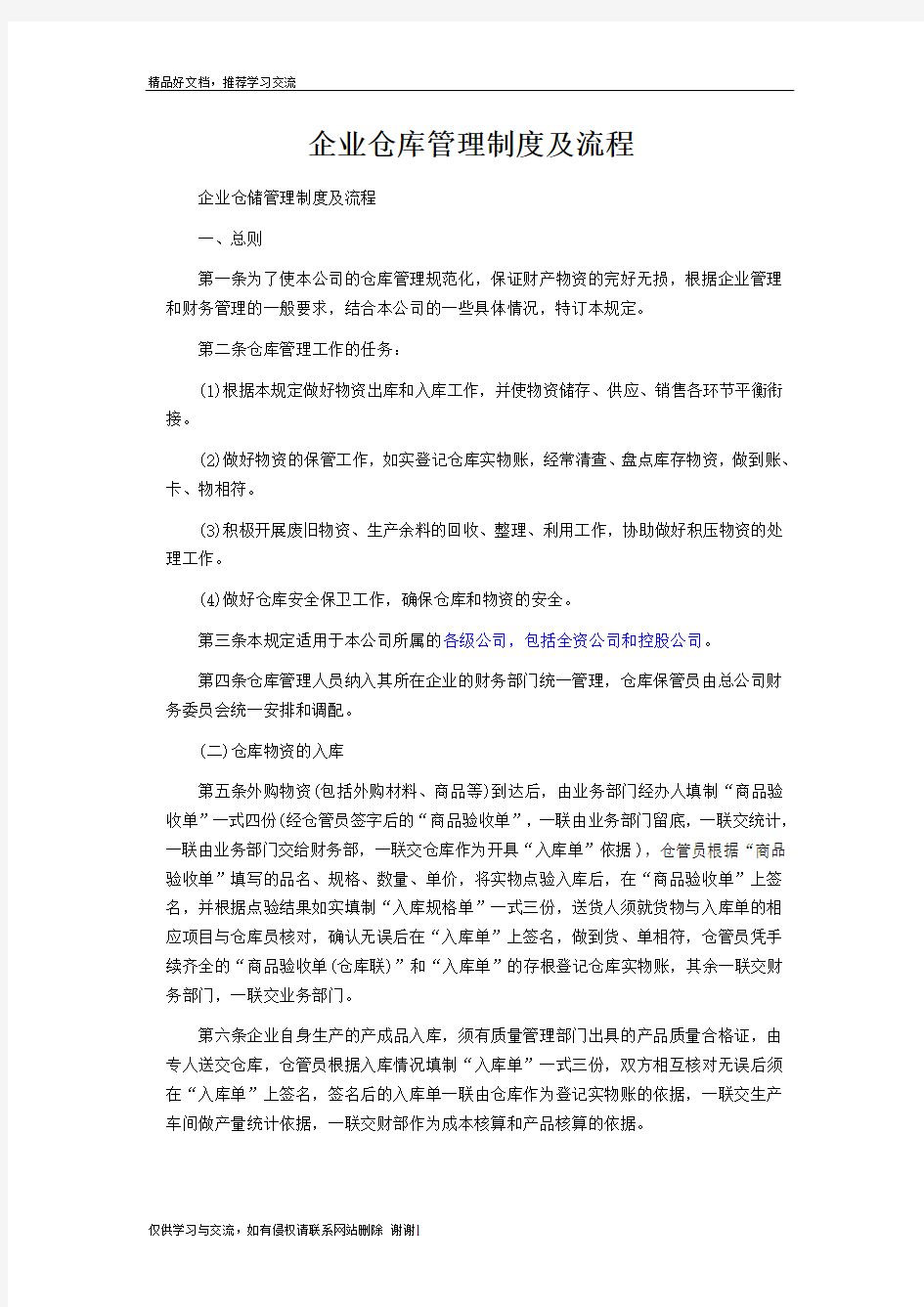 最新企业仓库制度及流程