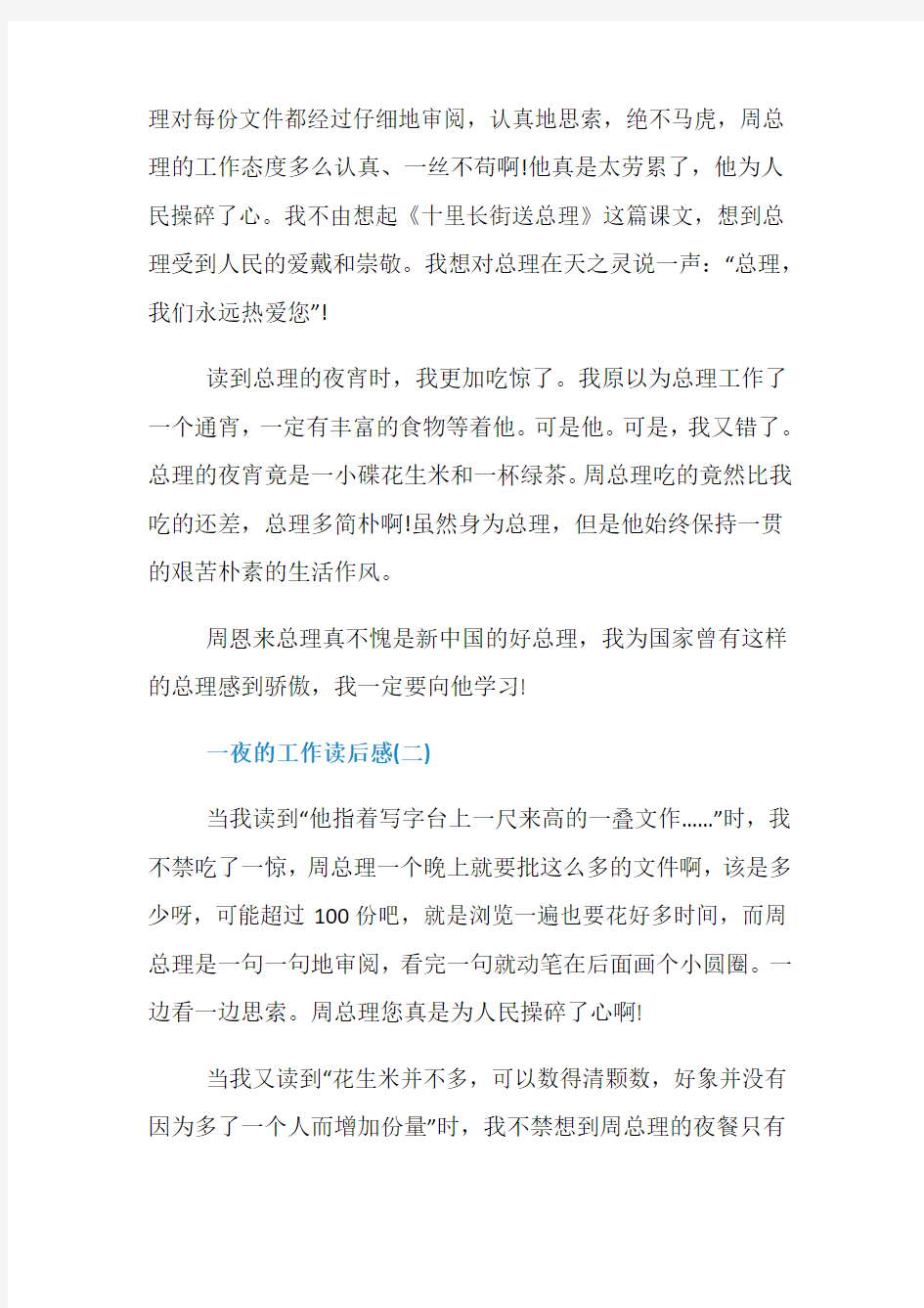 一夜的工作读后感优秀素材五篇