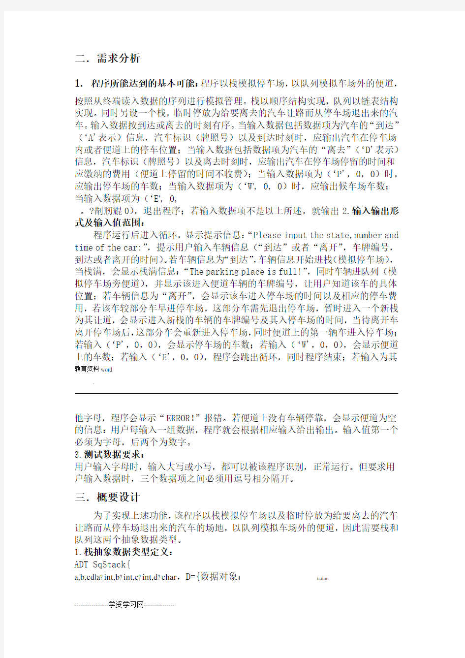 停车场管理系统 C语言实现