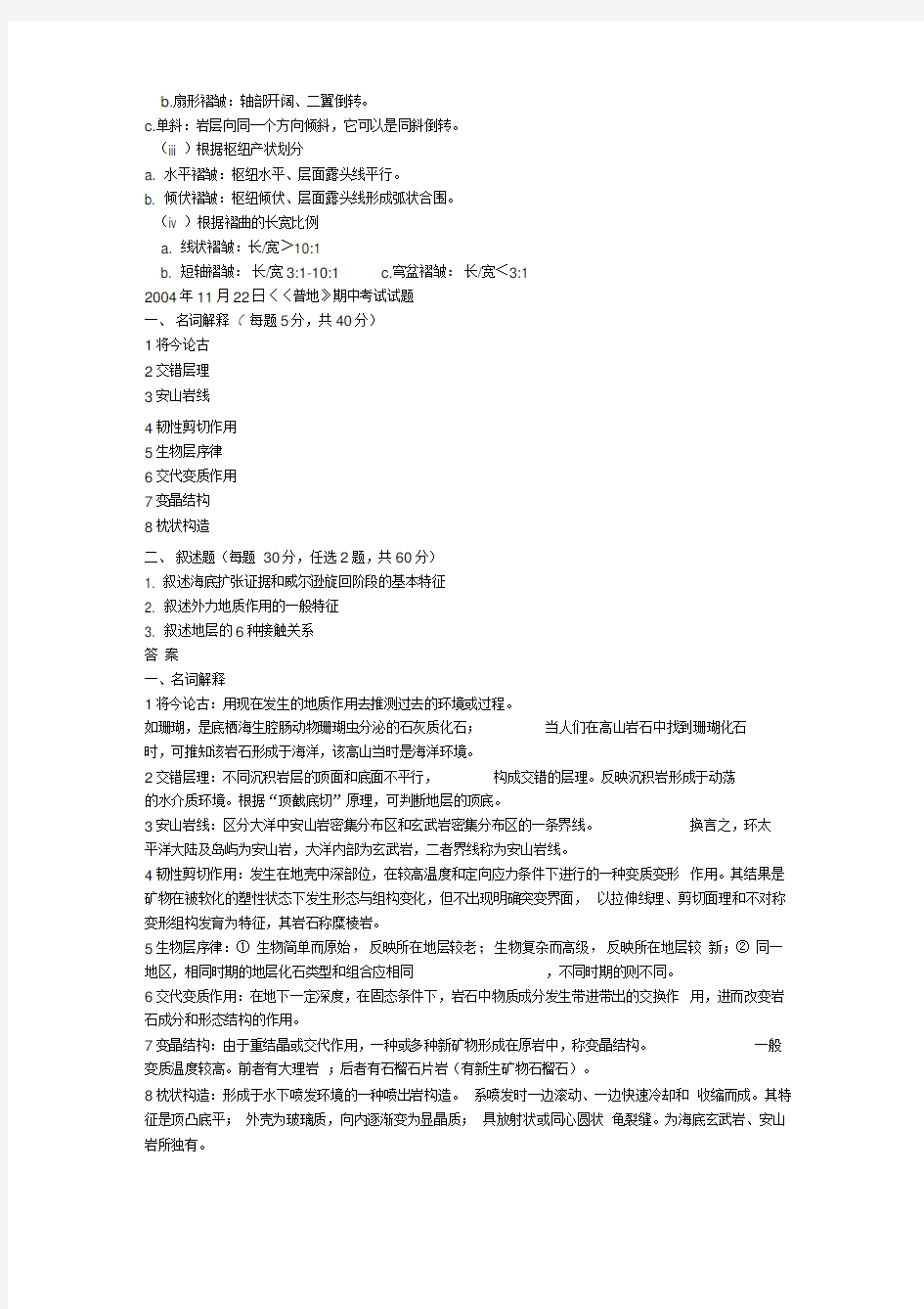 南京大学普通地质学试卷及答案