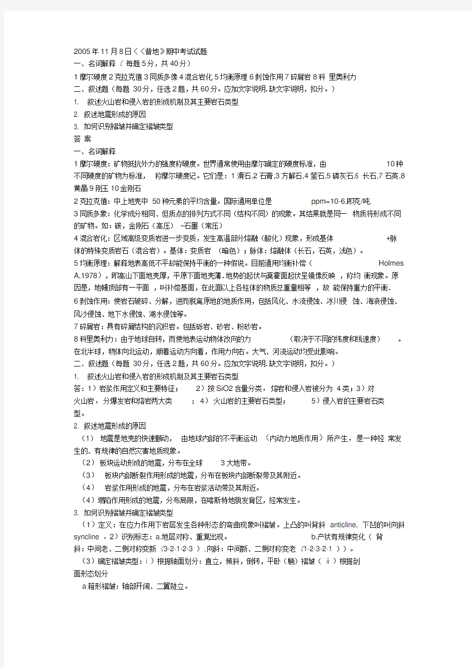 南京大学普通地质学试卷及答案