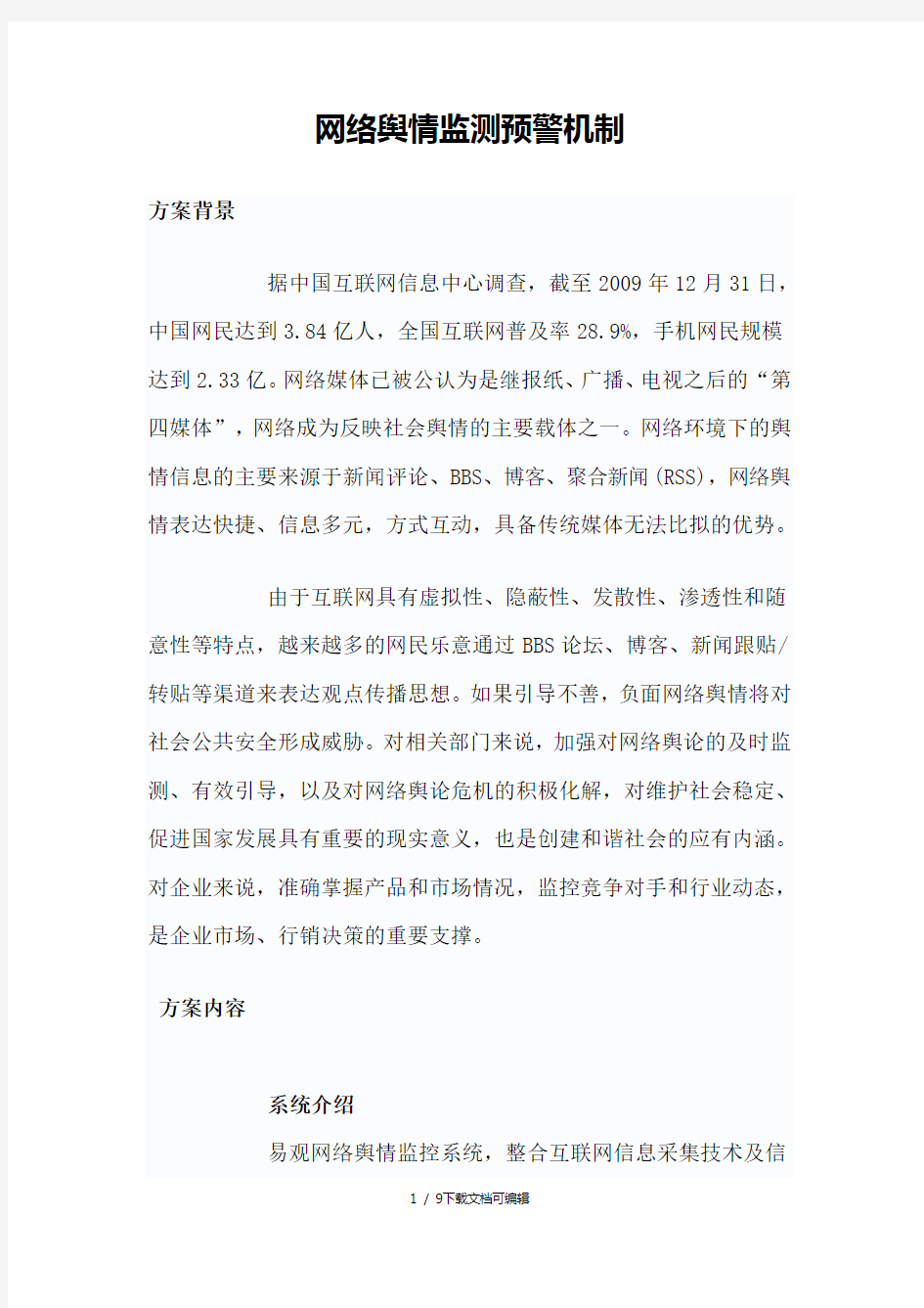 网络舆情监测预警机制